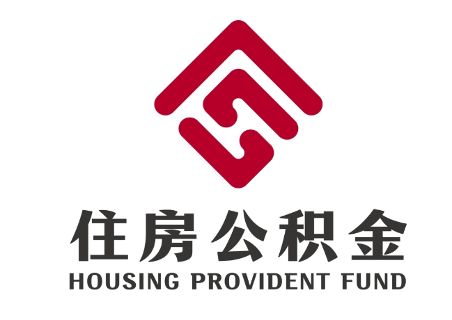 开平住房公积金代提