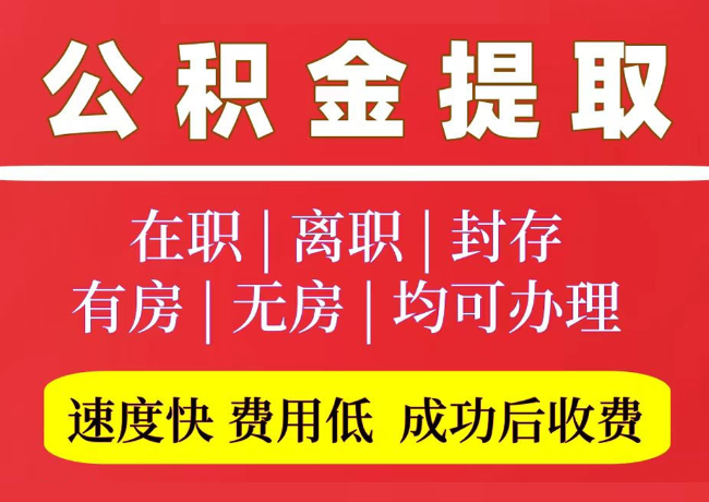 开平国管公积金代提